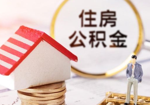 昆明个人的住房公积金怎么提取（个人如何提取住房公积金的钱）