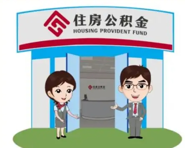 昆明装修可以用住房公积金么（装修能使用公积金吗）